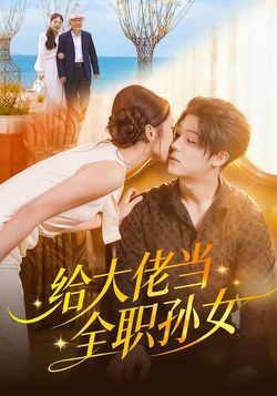 给大佬当全职孙女