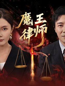 魔王律师海报