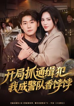 开局抓通缉犯，我成警队香饽饽