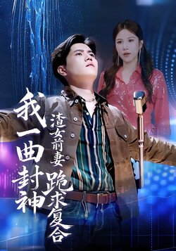 我一曲封神渣女前妻跪求复合