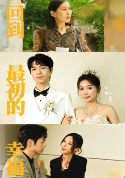 回到最初的幸福