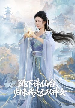 跳下诛仙台，归来我是无双神女