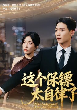 这个保镖太自律了