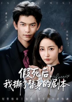 假死后，我撕了替身的剧本海报