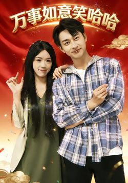 万事如意笑哈哈海报