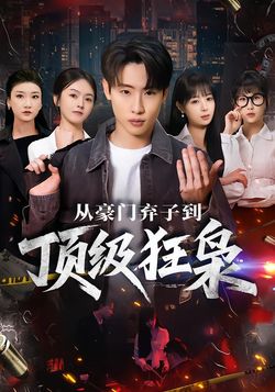 从豪门弃子到顶级狂枭海报