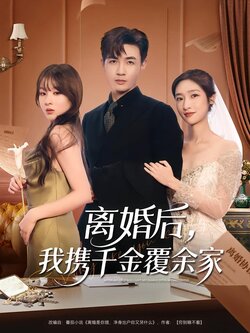 离婚后，我携千金覆余家