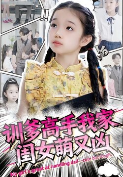 训爹高手我家闺女萌又凶