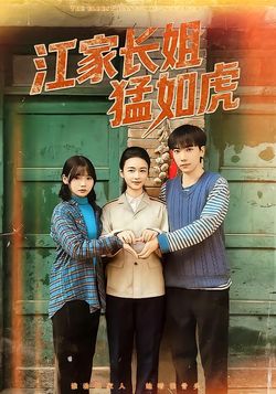 江家长姐猛如虎
