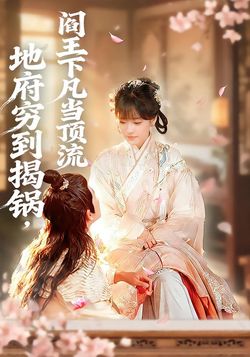 地府穷到揭锅，阎王下凡当顶流