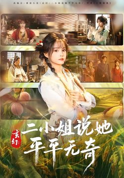 玄幻：二小姐说她平平无奇海报