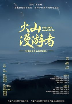 火山漫游者