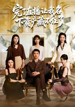 完了直播让我名下资产藏不住了海报