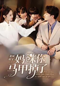 龙凤双宝：妈咪你马甲掉了