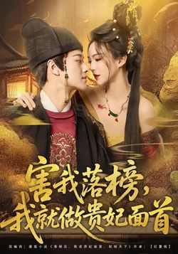 害我落榜，我就做贵妃面首