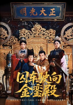 囚车驶向金銮殿