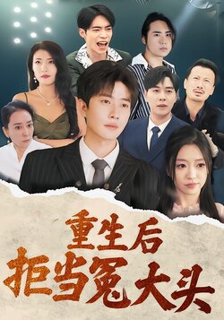 重生后拒当冤大头