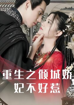 重生之倾城娇妃不好惹