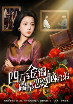四万金镯，踹掉恋爱脑弟弟海报