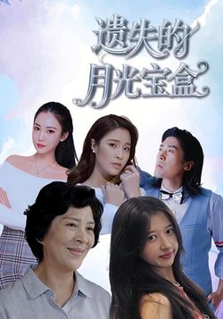 遗失的月光宝盒