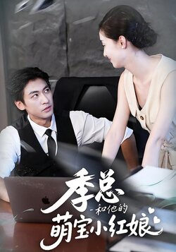 季总和他的萌宝小红娘海报