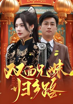 双面兄妹归乡路