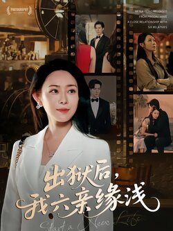 出狱后，我六亲缘浅