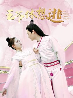 王爷休想逃海报