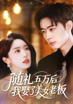 随礼五万后我娶了美女老板