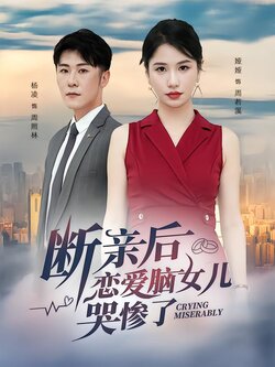 断亲后恋爱脑女儿哭惨了