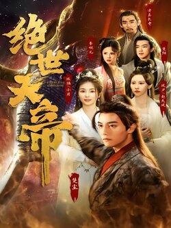 绝世天帝