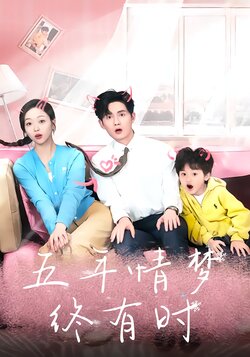 五年情梦终有时