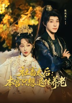 社畜太后：本宫只想退休养老海报