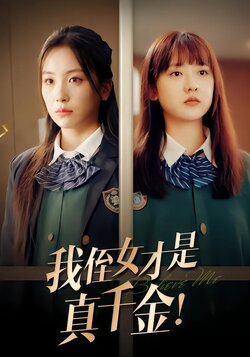 我侄女才是真千金！