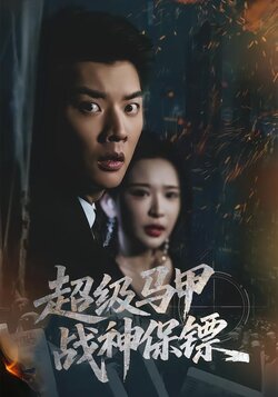 超级马甲：战神保镖海报