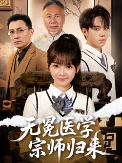 无冕医学宗师归来
