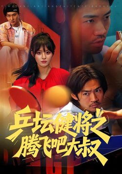 乒坛健将之腾飞吧大叔