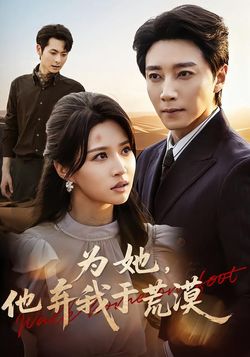 为她，他弃我于荒漠