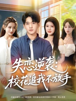 失恋逆袭：校花追我不放手