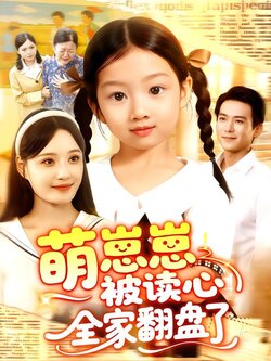 萌崽崽！被读心！全家翻盘了