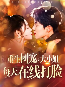 重生团宠：大小姐每天在线打脸海报