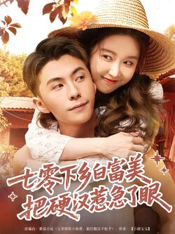 七零下乡白富美把硬汉惹急了眼海报