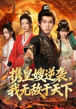 携皇嫂逆袭，我无敌于天下