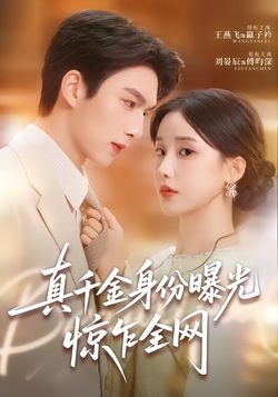 真千金身份曝光，惊乍全网