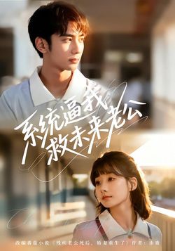 系统逼我救未来老公海报