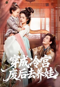 穿成冷宫废后去养娃
