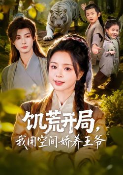 饥荒开局，我用空间娇养王爷海报