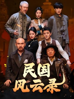 民国风云录
