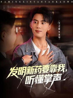 发明新药要靠我，听懂掌声