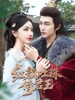 红颜吐珠侍君王海报